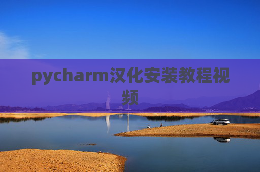 pycharm汉化安装教程视频