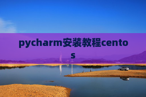 pycharm安装教程centos