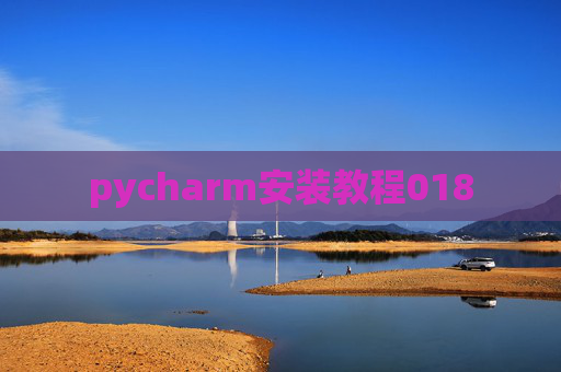 pycharm安装教程018